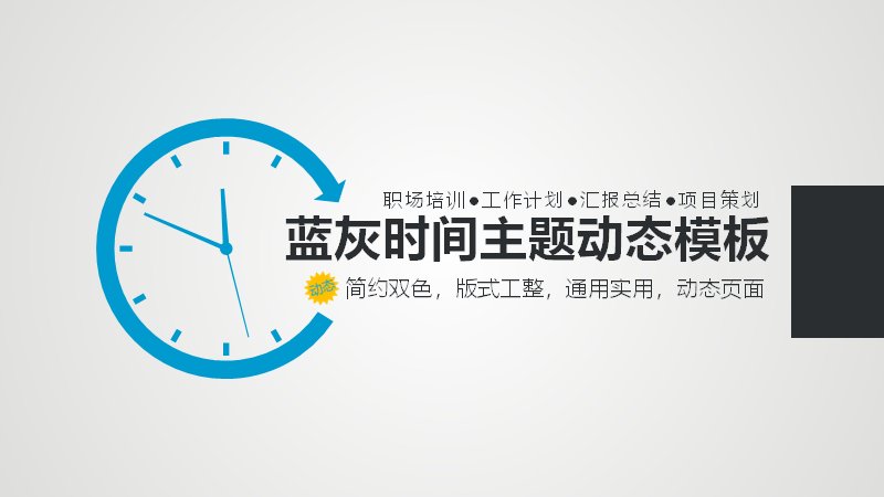 蓝灰时间主题动态职场汇报PPT模板 工作计划项目策划通用预览
