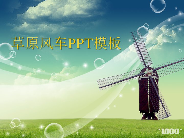草原风车清新自然风PPT模板 生态环保通用演示版式预览