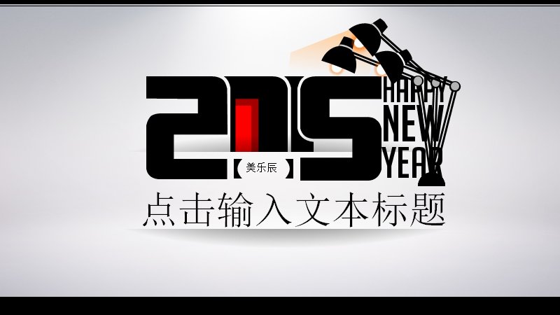 创意新年灯具设计风格PPT模板-时尚展示预览