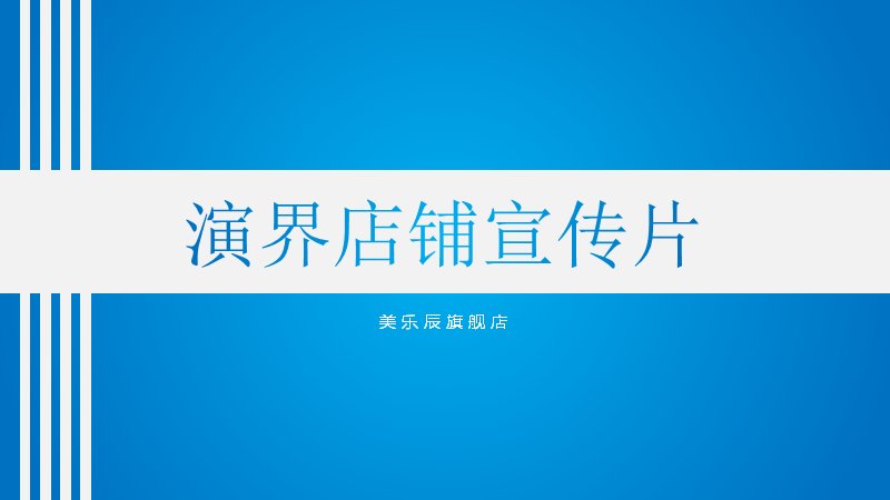 蓝白商务演示工作室宣传片PPT模板 高端演示专业定制预览