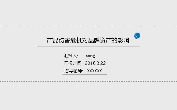产品伤害危机对品牌资产的影响研究答辩PPT预览