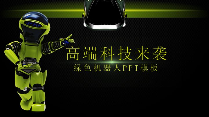 绿色机器人科技风移动电源新品发布会产品介绍PPT模板预览