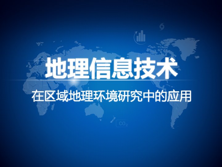 地理信息技术在区域地理环境研究中的应用课件预览