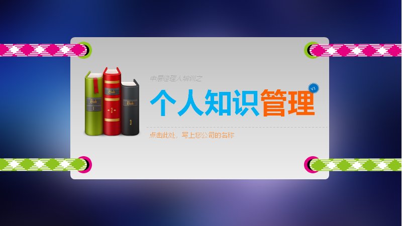 中层经理人培训之个人知识管理 PKM培训课件PPT模板预览
