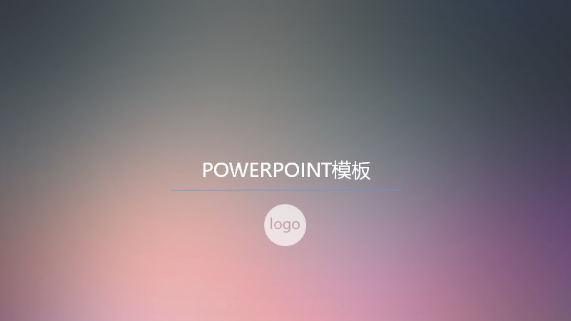 渐变玻璃风通用商务PPT模板 中文空白演示模板 14页预览