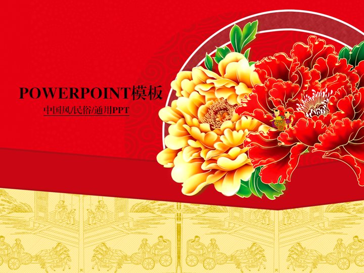 中国风民俗通用PPT模板-红金牡丹传统风格预览