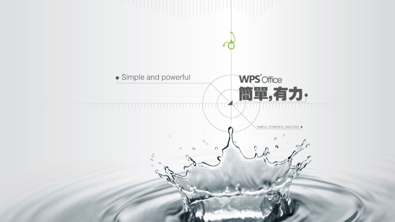 水滴元素创意商务演示模板 WPS设计作品 简单有力 12页预览