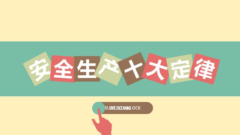 安全生产十大定律员工安全教育培训课件预览