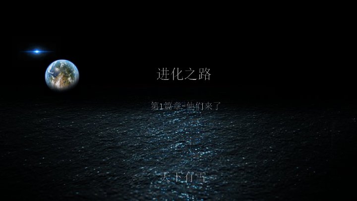 进化之路 科幻星际战争故事宣传片PPT模板 深蓝儿童 21页预览