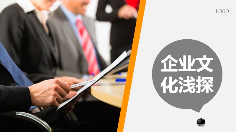 企业文化浅探·企业文化建设专题培训课件PPT模板 44页预览