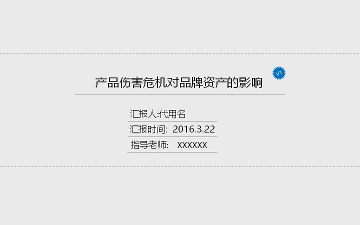 产品伤害危机对品牌资产的影响研究报告答辩PPT模板预览