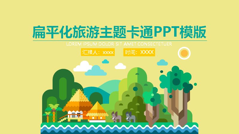 扁平化旅游主题卡通商务PT模板-旅行汇报策划演示预览