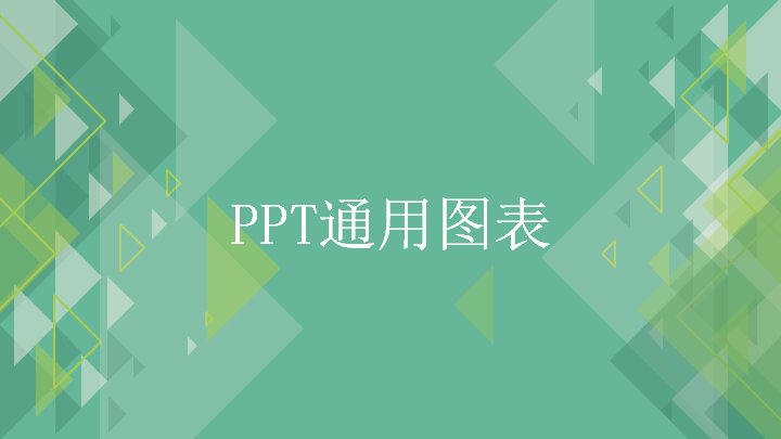 PPT通用图表 商务教育通用数据图表模板 绿色三角风尚预览
