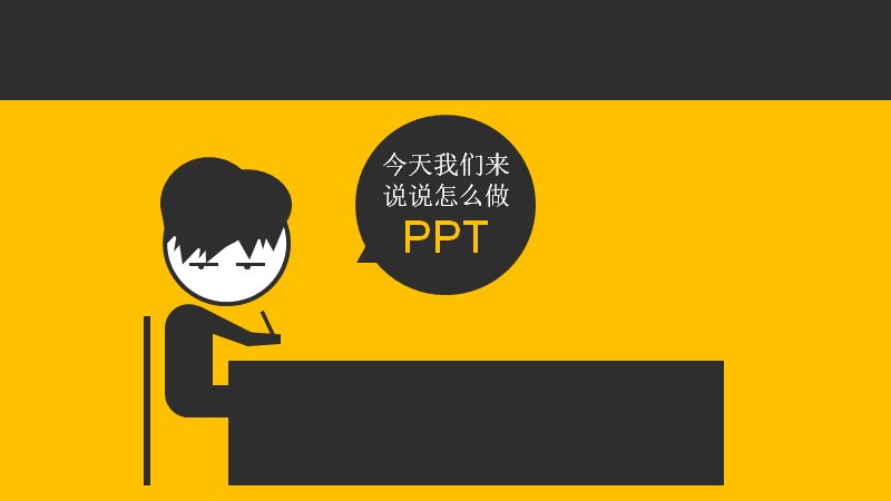 PPT制作技巧教学模板·字体色彩动画三招搞定演示预览