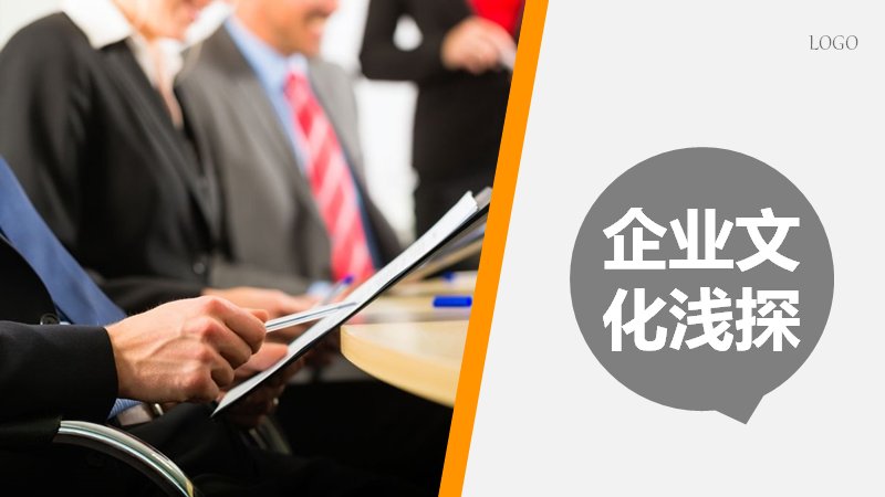 企业文化浅探 企业文化建设培训课件PPT模板预览