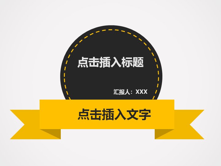 徽章绶带风格通用汇报演示模板 点击插入标题 25页预览