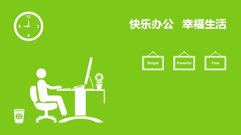 快乐办公幸福生活职场心态励志培训PPT模板预览