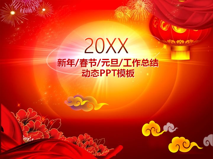 新年/春节/元旦工作总结动态PPT模板预览