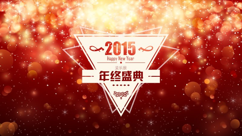 企业年会年终庆典PPT模板 红金喜庆风格 23页预览