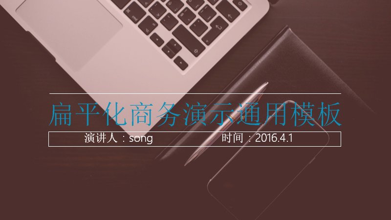 扁平化商务演示通用模板 工作汇报PPT 33页预览