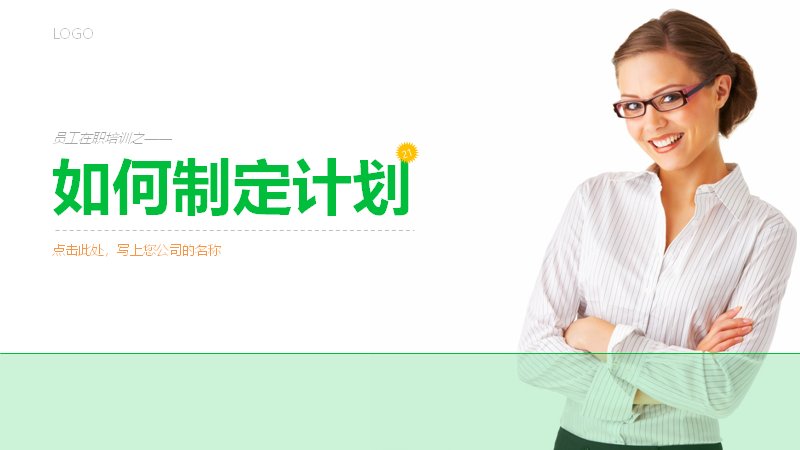员工在职培训之如何制定计划PPT课件模板预览