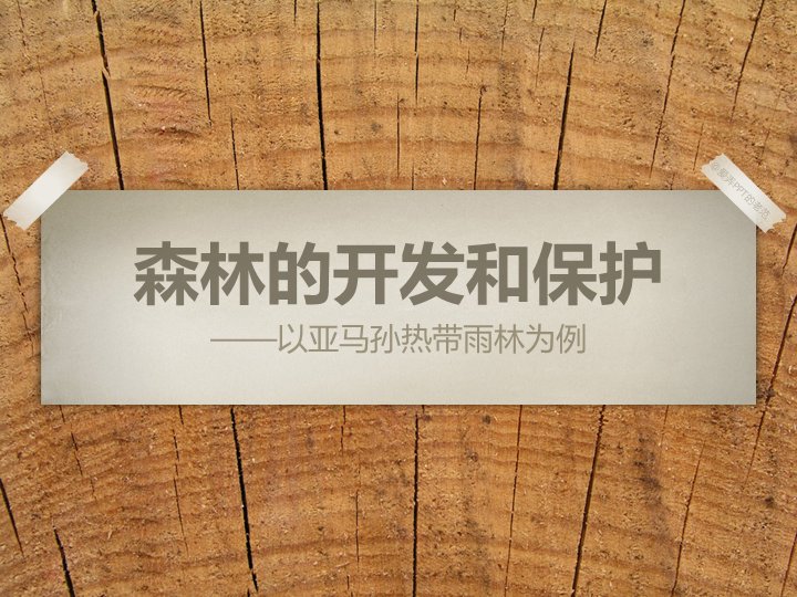 森林的开发和保护 亚马孙热带雨林高中地理教学课件预览