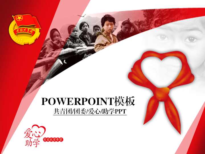 共青团爱心助学梦想希望主题PPT模板：团委公益助学汇报演示预览