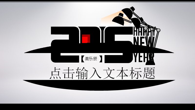 2015新年庆典演示模板 HAPPY NEW YEAR 舞台灯光风 16页预览
