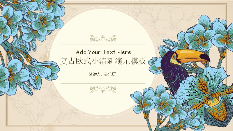复古欧式小清新植物花鸟主题PPT模板-文艺演示预览