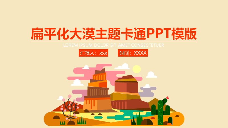 扁平化大漠主题卡通商务汇报PPT模板-策略分析演示预览