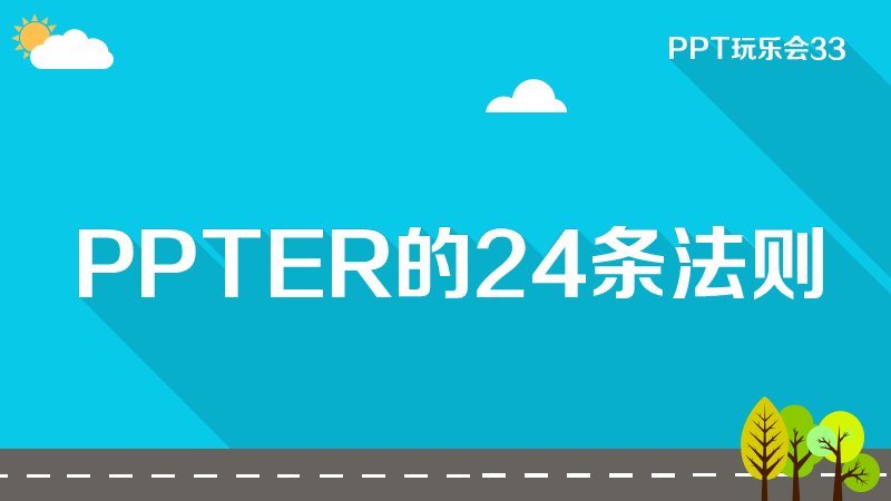 PPTER的24条法则PPT设计经验分享模板预览