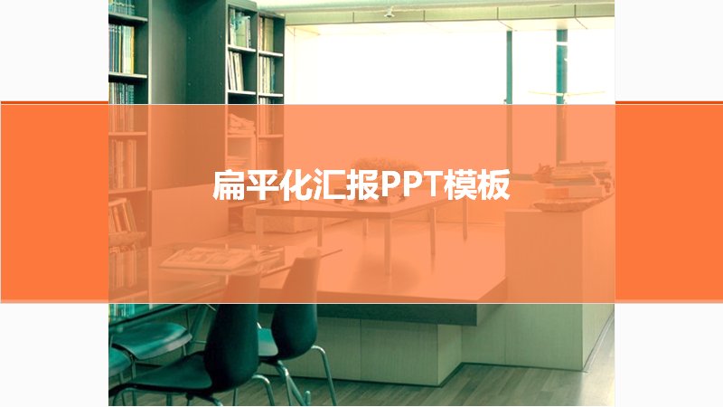 扁平化汇报PPT模板 商务工作汇报演示模板 30页预览