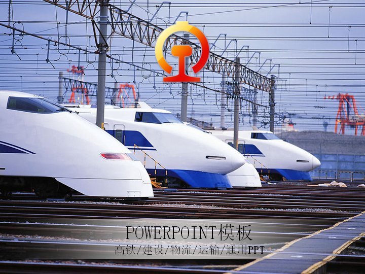 高铁建设物流运输通用商务PPT模板预览