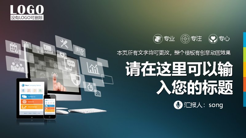 专业专注企业软件产品发布PPT模板 商务科技销售演示预览