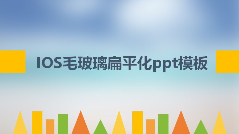 iOS毛玻璃扁平化商务PPT模板 企业演示通用模板 29页预览