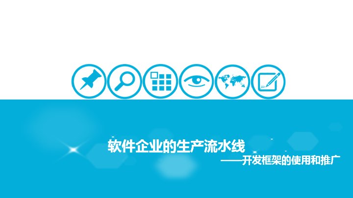 软件企业开发框架使用与推广演示PPT 22页预览