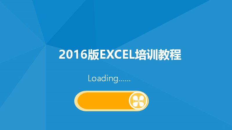 2016版Excel办公软件培训课件 函数快捷键操作教程预览