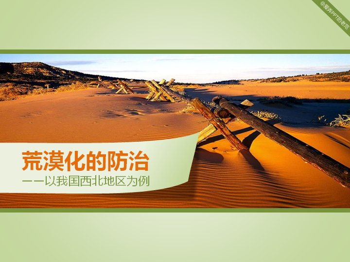 荒漠化的防治 西北地区地理课件生态环保教学PPT预览