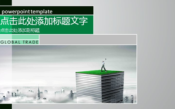 GLOBAL TRADE 绿色商务演示模板 高尔夫摩天楼封面 10页预览