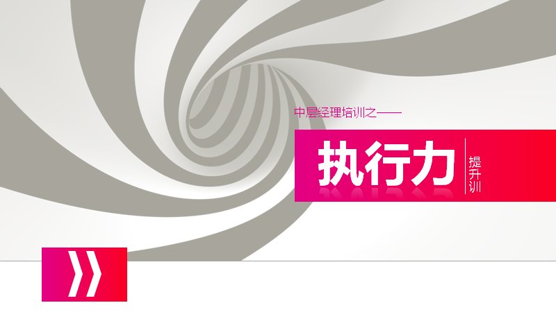 中层经理执行力提升培训课件 企业管理执行力 PPT演示课件预览