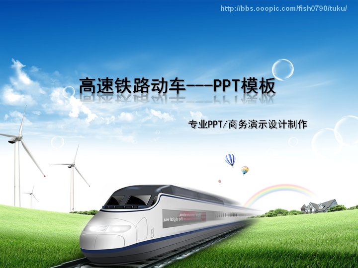 高速铁路动车 蓝天绿地环保商务PPT模板预览