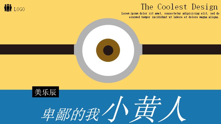 小黄人卡通趣味主题PPT模板-创意演示预览