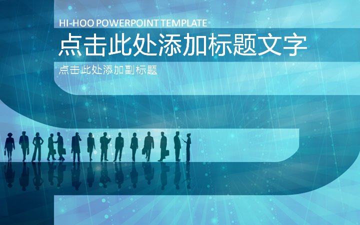 HI-HOO 蓝色商务人士演示模板 专业团队PPT 10页预览