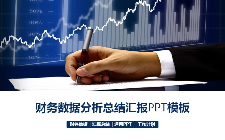 财务数据分析总结汇报 深蓝商务风年终工作汇报PPT模板封面预览