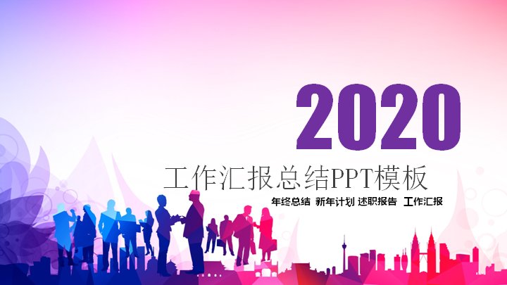 2020年终总结与新年工作计划汇报PPT模板（蓝紫渐变商务版式）预览