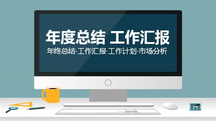 年度总结工作汇报PPT模板（青灰配色与柱形图表版式41页）预览