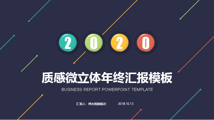 2020质感微立体年终汇报PPT模板（深蓝多彩23页）预览