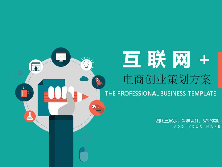互联网+电商创业策划方案扁平化卡通PPT模板预览