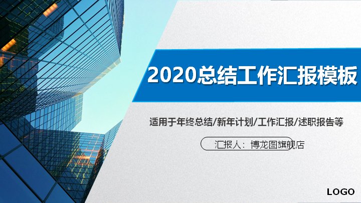 2020总结工作汇报PPT模板（蓝色玻璃幕墙商务风33页）预览
