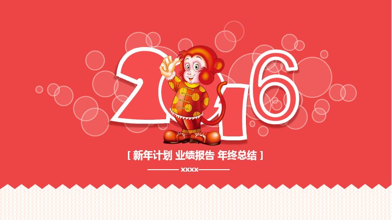 2016猴年年终总结汇报PPT模板 红金喜庆风预览